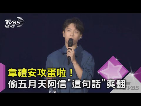 韋禮安攻蛋啦！偷五月天阿信「這句話」爽翻 ｜TVBS新聞
