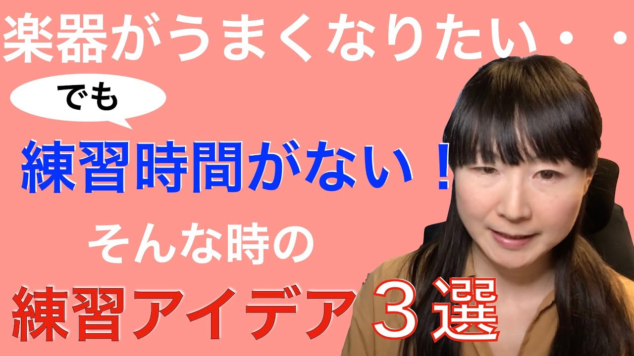 練習時間がない！でも楽器がうまくなりたい