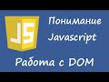 Понимание javascript - работа с DOM