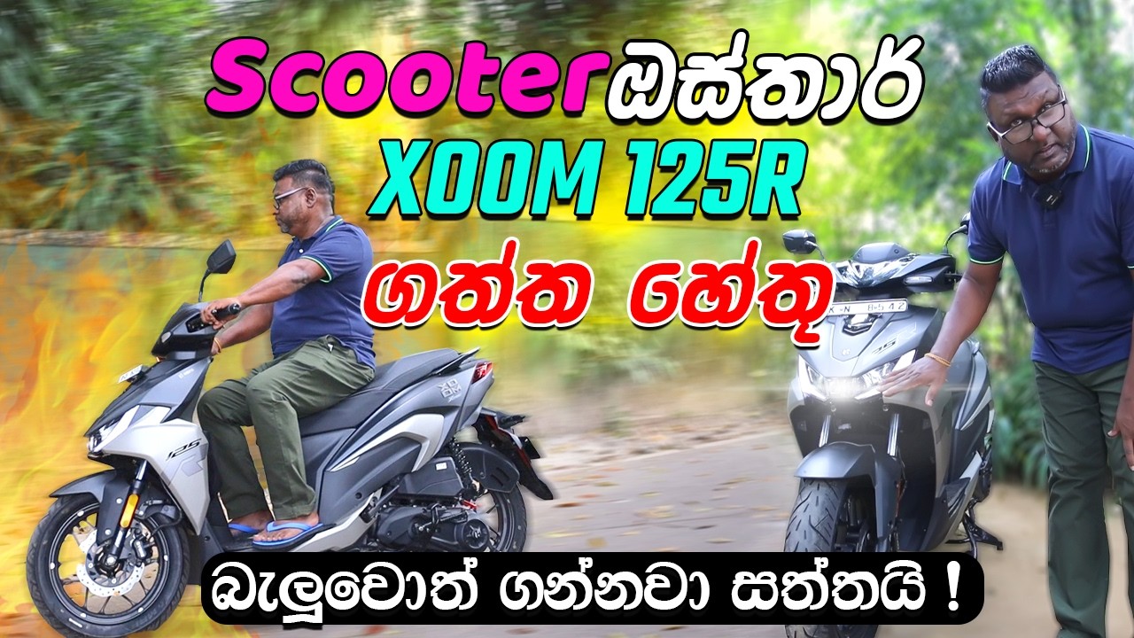 Scooter ඔස්තාර්❤️ XOOM 125R 🔥 ගත්ත හේතු..!  බැලුවොත් ගන්නවා සත්තයි😉🚀