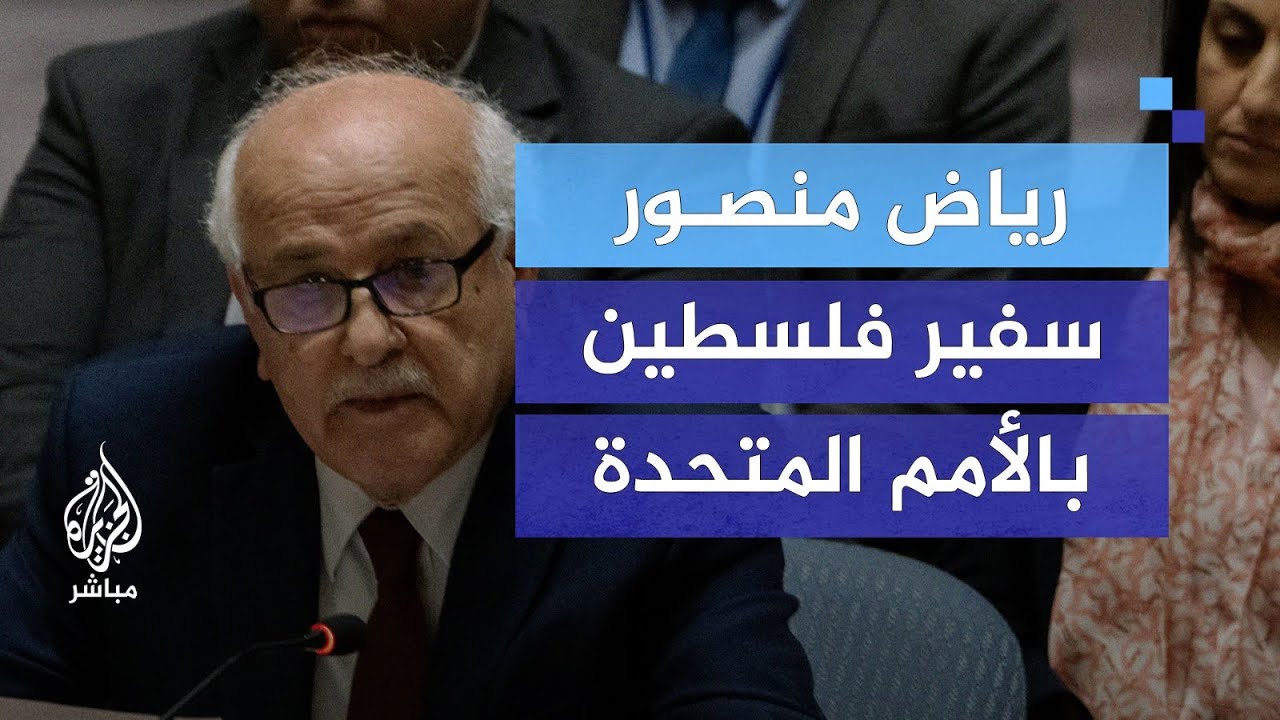 مندوب فلسطين بالأمم المتحدة: رفض قبول عضوية فلسطين لن يكسر إرادتنا