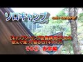 ソロキャンプツーリング Solo camping! その② 夜宴編 [キャンプツーリング装備構築のための飲んで食って寝るだけキャンプ]