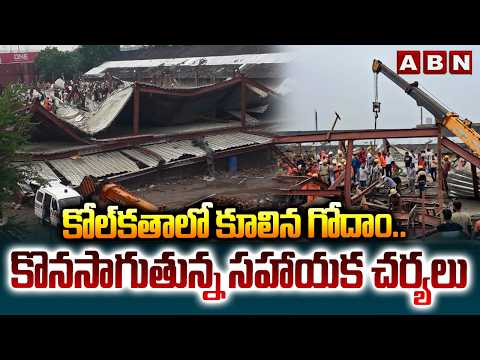 కోల్​కతాలో కూలిన గోదాం.. కొనసాగుతున్న సహాయక చర్యలు | Construction Warehouse Collapses in Kolkata - ABNTELUGUTV