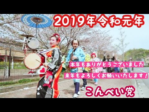こんぺい党-2019年ありがとうございました！