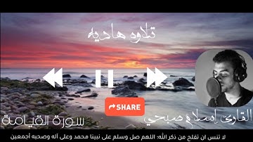 سورة القيامة بصوت إسلام صبحي تلاوه هاديه سبحان من رزقه هذا الصوت🍃❤️