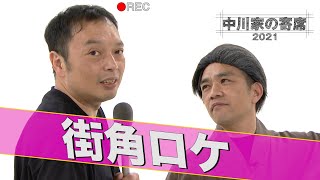 中川家の寄席2021「街角ロケ」
