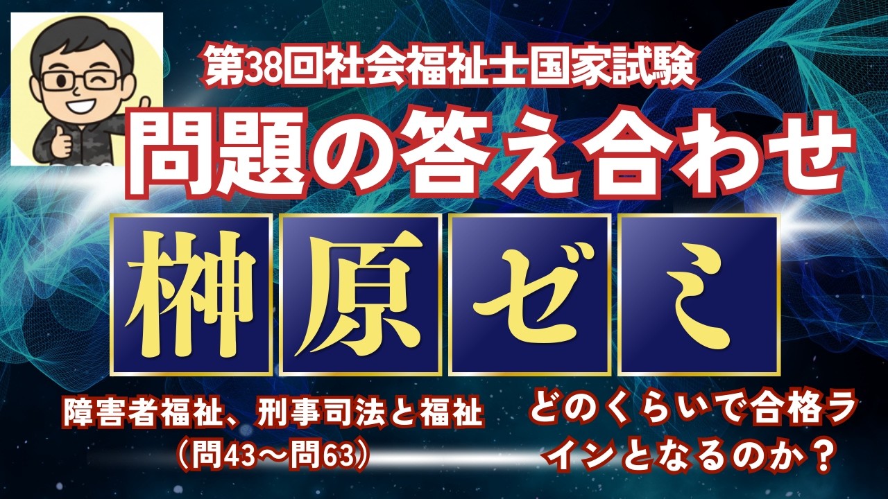 障害者福祉、刑事司法と福祉　第38回社会福祉士国家試験　答え合わせをしましょう！