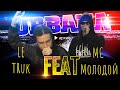Le Truk **FEAT** MC Молодой (Архив URBANA на A-One)