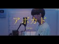 Yonige アボカド 歌詞 動画視聴 歌ネット