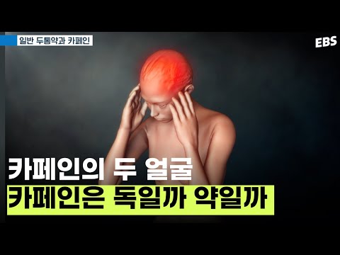 내 두통의 원인은 카페인? 약을 먹어도 될까💊｜#명의