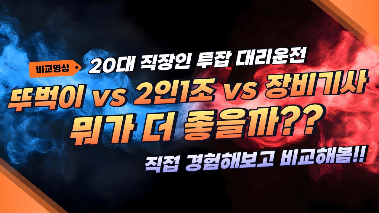 20대 투잡 직장인 대리운전 뚜벅이vs2인1조vs장비기사 무엇이 좋을지 파헤쳐보자!! #직장인투잡 #뚜벅이 #2인1조 #위페드 #93m #대리운전