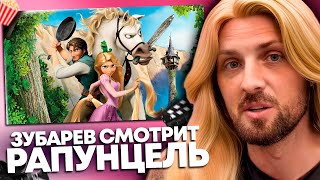 картинка: ЗУБАРЕВ СМОТРИТ «РАПУНЦЕЛЬ: ЗАПУТАННАЯ ИСТОРИЯ» | ЛУЧШЕЕ С ПРОСМОТРА