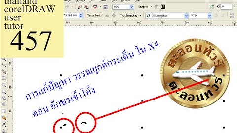 457.วิธีแก้ สละลอย  ตอนทำอักษรโค้ง ใน X4 ด้วยfit text to path
