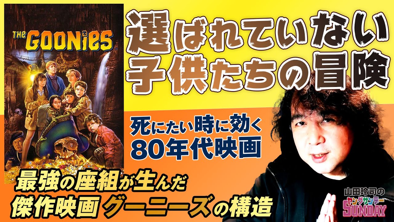 脚本分析でわかる「グーニーズ」のパワーの秘密！〜失われた無敵のパワーと「ハリーポッター」「鬼滅の刃」までのジュブナイルクロニクル！！【山田玲司-309】