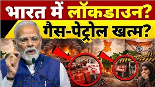 भारत में लॉकडाउन,गैस-पेट्रोल खत्म? #NoLockdown2026 #FactCheckIndia #FuelSecurity #PetrolDieselUpdate