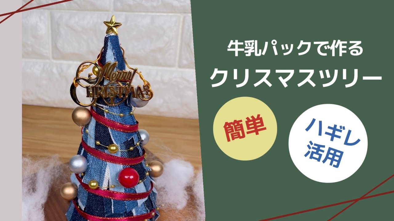 デニムリメイク】牛乳パックで作るクリスマスツリー?おしゃれオブジェ 