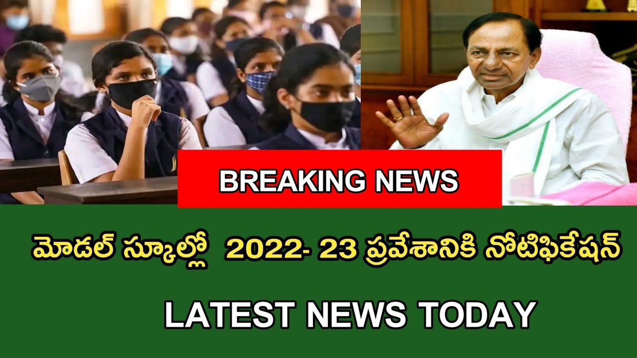 మోడల్ స్కూల్స్ 1- 10th వరకు ప్రవేశాలకు నోటిఫికేషన్ విడుదల/ ts schools colleges reopen 2022