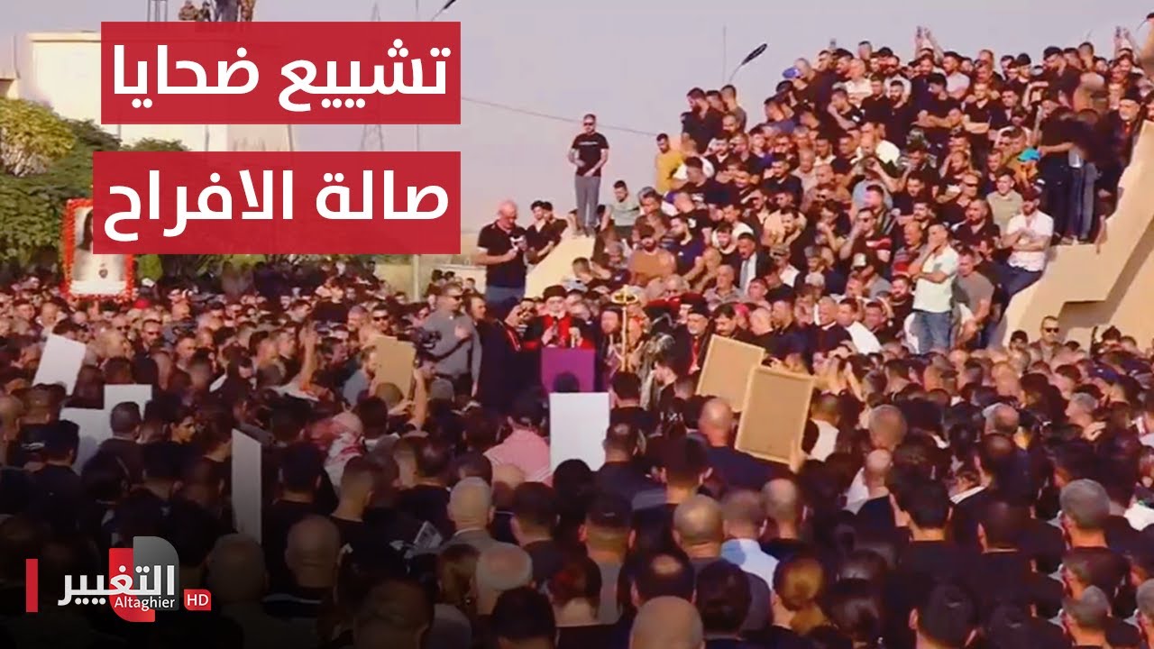 السبب الحقيقي لحريق قاعة الهيثم في الحمدانية يُكشف اثناء تشييع الضحايا