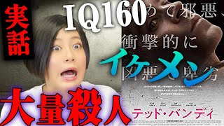 【テッドバンディ】RaMu大興奮！実在した天才イケメン大量殺人鬼の映画【すきまでシネマ】【シネマンション】