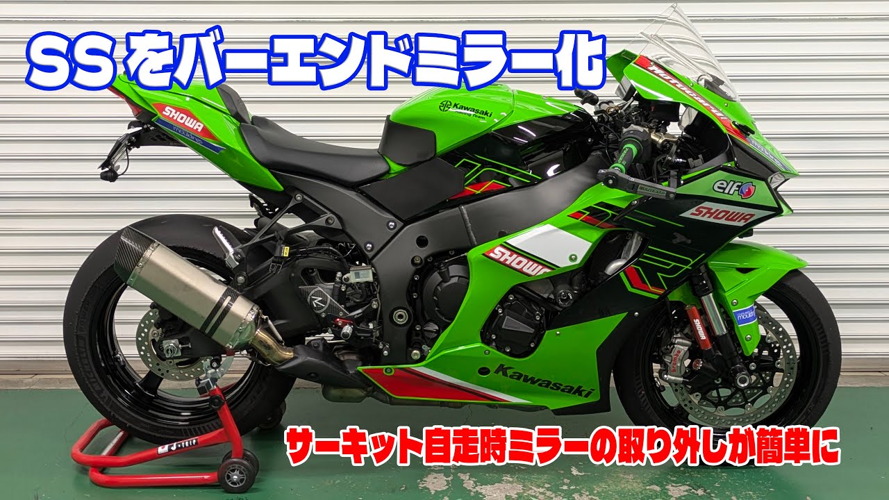 SSをバーエンドミラー化 - YouTube