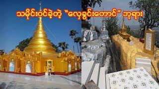 မြန်မာသမိုင်းဝင်ခဲ့တဲ့ သာသနာ့အလင်းရောင် "လှေခွင်းတောင်" ဘုရားသမိုင်း