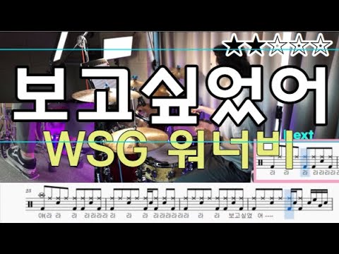 보고 싶었어 - WSG워너비