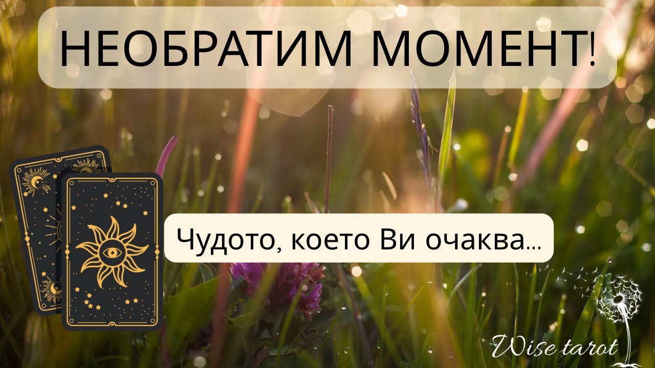 🪄 НЕОБРАТИМ МОМЕНТ- ЧУДОТО, КОЕТО ВИ ОЧАКВА! 🌸🌺🔮