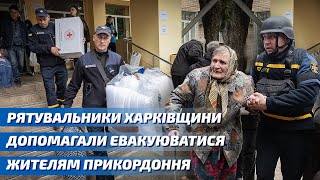 Рятувальники Харківщини допомагали евакуюватися жителям прикордоння