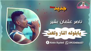 ناصر عثمان النصيره يابلوله النار ولعت جديد 