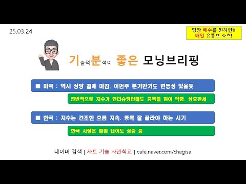 [모닝브리핑] 250324 역시 상방 결제 <strong>마감</strong>. 이번주 분기만기도 변동성 있을듯 / <strong>한국</strong> 지수는 견조한 흐름 지속. 종목 잘 골라야 하는 시기