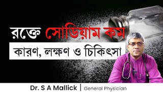 রকত সডযম কম যওযর করণ, লকষণ ও চকৎস Low Sodium Causes, Symptoms Treatment