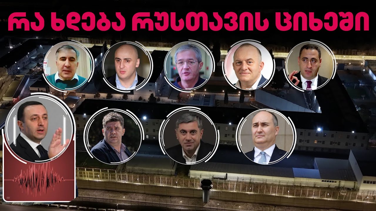 საკანი, რომელიც ივანიშვილმა ღარიბაშვილისთვის გაიმეტა