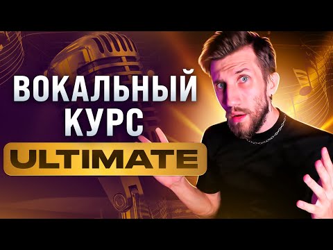 ВОКАЛЬНЫЙ КУРС ULTIMATE | Огромное Обновление на 6 Часов