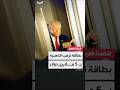 بطاقة ترمب الذهبية بـ 5 ملايين دولار mp3