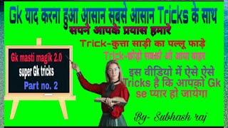 short tricks Gk tricks in hindi for all competitive exam. , .Gk Short Tricks in hindi