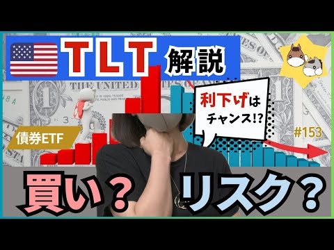［TLT］利下げで上昇!? 利回り4%超のTLTは"買い"か、"リスク"か？│債券ETF解説 【目指せサイドFIRE】vol.153