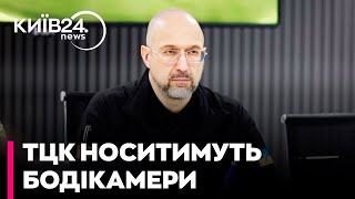 🪖 З 1 вересня Вручення повісток та перевірку  ТЦК фіксуватимуть на бодікамери - Шмигаль|2025