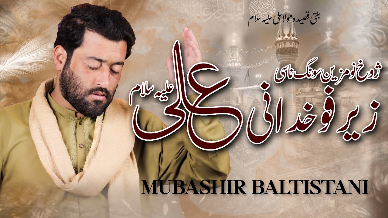 Бэлць Касида Мола Али а.с. 2026 - Зерфо Худа Ни Али а.с. - Мубашир Балтистани