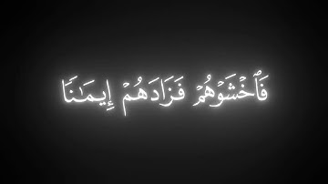الَّذينَ قالَ لَهُمُ النّاسُ || كروما قران كريم شاشة سوداء || محمد ايوب