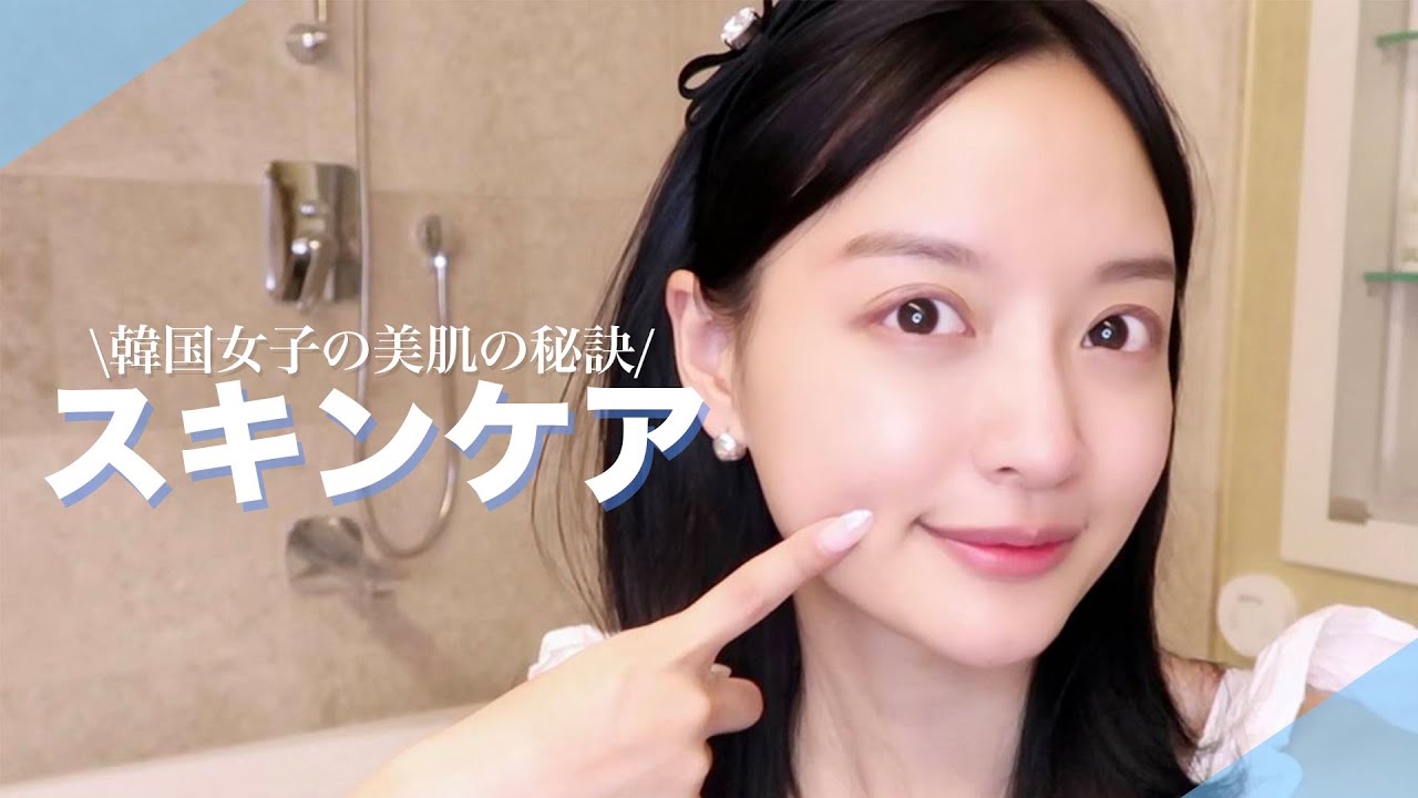 【毎日スキンケア】メイクノリがよくなる秘訣はスキンケア！私のスキンケアルーティン紹介します♡