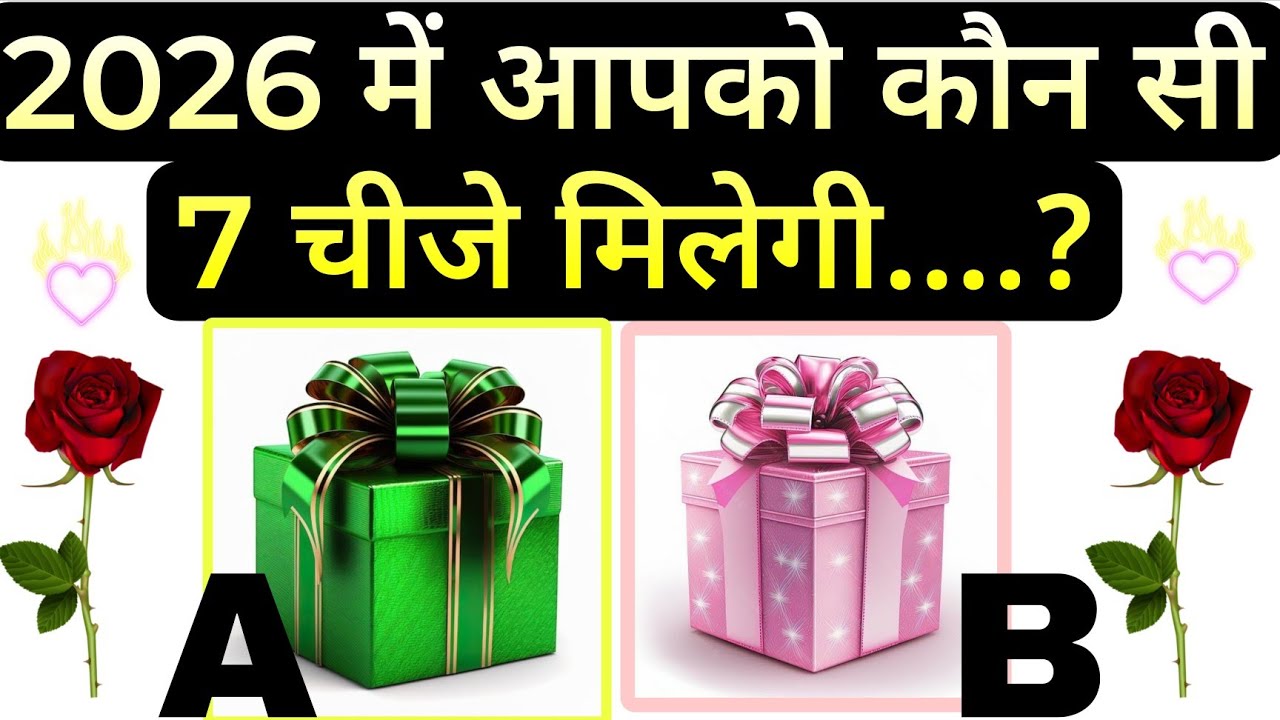 2026 में आपको कौन से सा चीज मिलेंगे/choose one number😘/ love quiz gameI love quiz quest#lovegame🥰👍