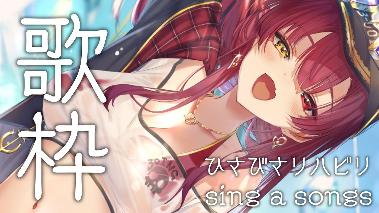 【歌ってみた】どうやって歌ってたのか忘れたリハビリ/sing a songs【ホロライブ/宝鐘マリン】