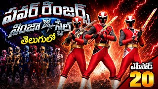 Power Rangers Ninja Steel - Episode 20 in Telugu |#PowerRangersTelugu #NinjaSteelTelugu #PowerRanger