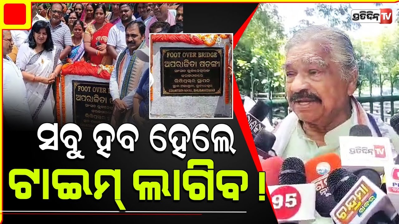 ସବୁ ହବ ହେଲେ ଟାଇମ୍ ଲାଗିବ ! Sura welcomes MP Aparajita palasuni foot over bridge initiative.