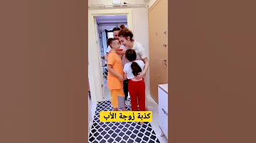معاملة زوجة الاب 