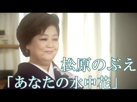 松原のぶえ「あなたの水中花」MV【公式】