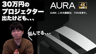 XGIMIの新作30万円のプロジェクター「AURA」が発売されたけど、、、