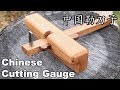 Cutting Gauge 勒刀子 - Traditional Chinese Woodworking Tool Cutting Gauge 勒刀子 - Traditional Chinese Woodworking Tool