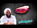11- منزلة التذكّر: يقظة القلب - مدارج السالكين | محمد سيد حاج