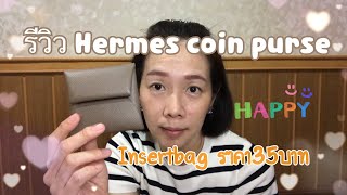 รีวิว กระเป๋าใส่เหรียญ hermes #coinpursehermes insertbagด้วยงบ35บาท ตามไปดูกัน👉🏻